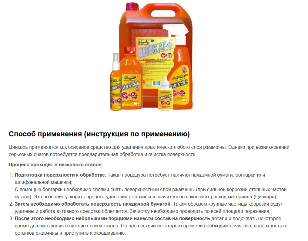 Смывать ли цинкарь. Ag0104 Цинкарь. Преобразователь ржавчины Цинкарь Agat. Цинкарь преобразователь ржавчины инструкция. Цинкарь состав