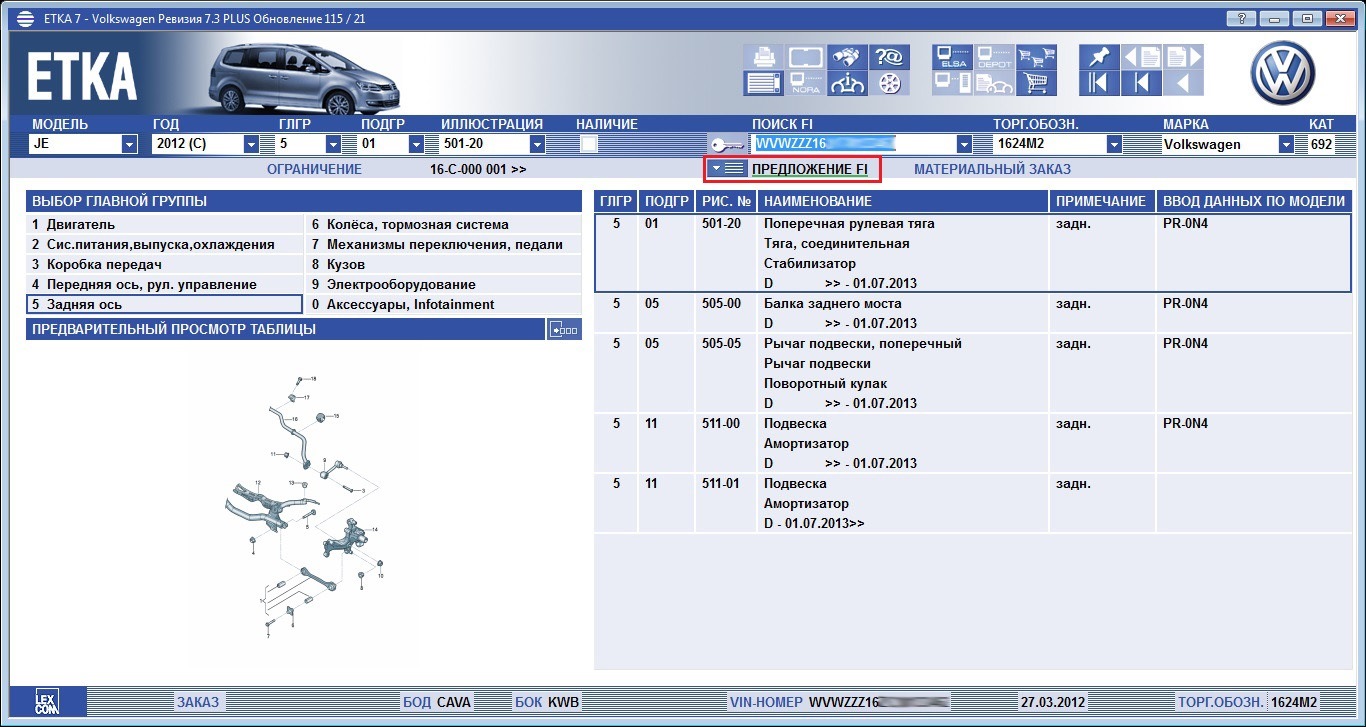 Комплектация по вин VW. Etka. Запчасти по вин номеру автомобиля на Фольксваген. Etka 7.3 Plus International.