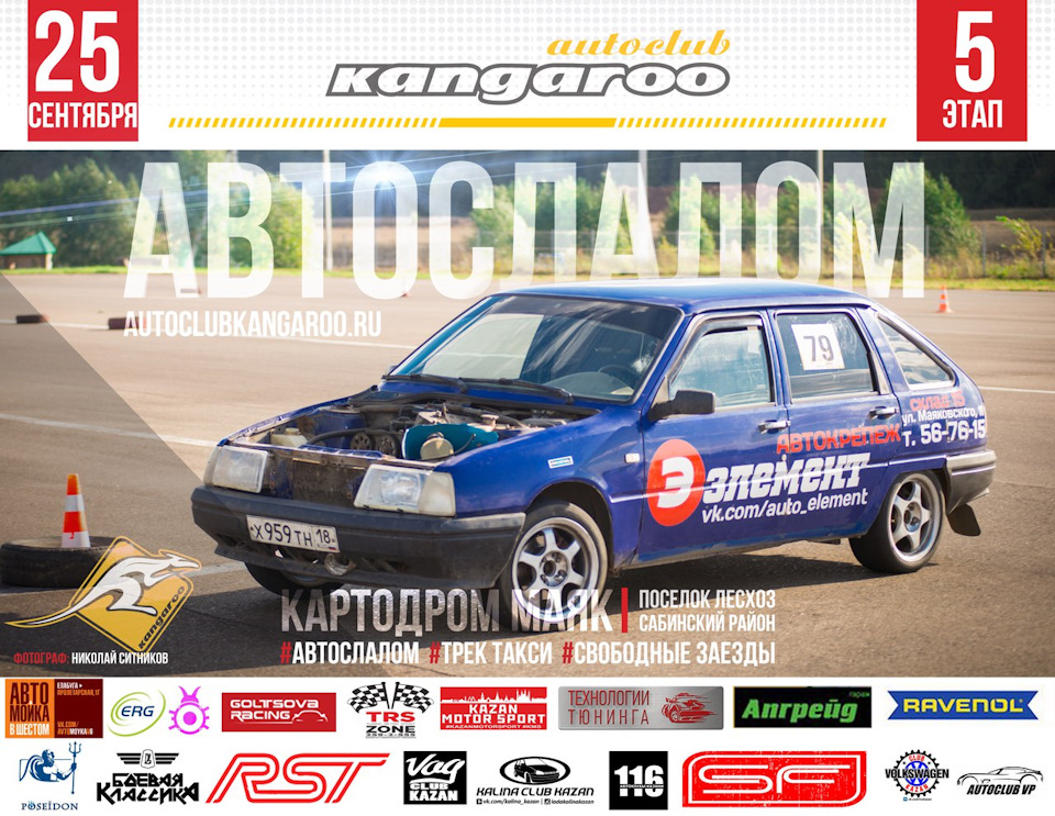 25.09 5 этап (ФИНАЛ) по автослалому (картодром Маяк, Татарстан) — DRIVE2