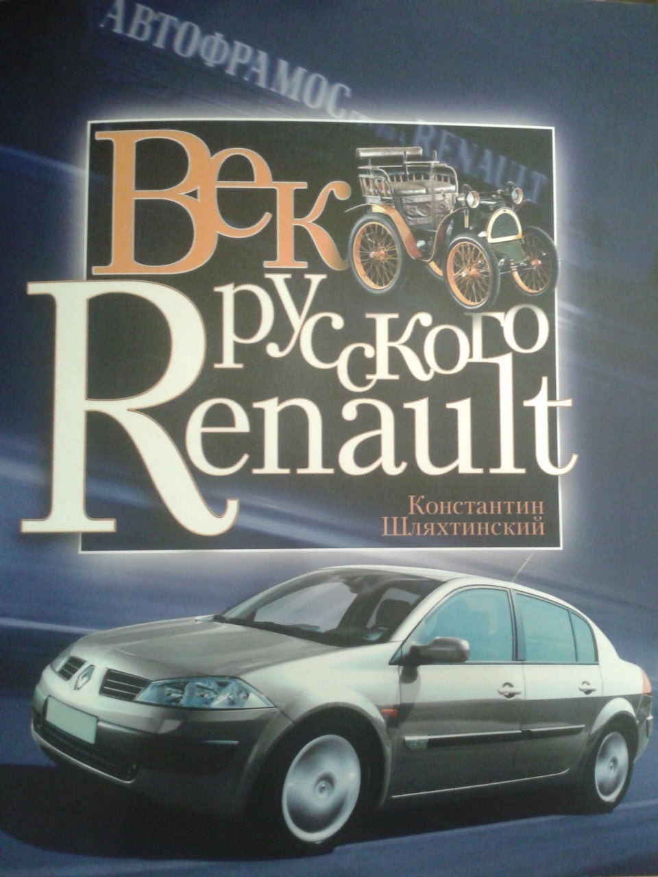 ВЕК РУССКОГО RENAULT — Renault Logan (1G), 1,6 л, 2012 года | просто так |  DRIVE2