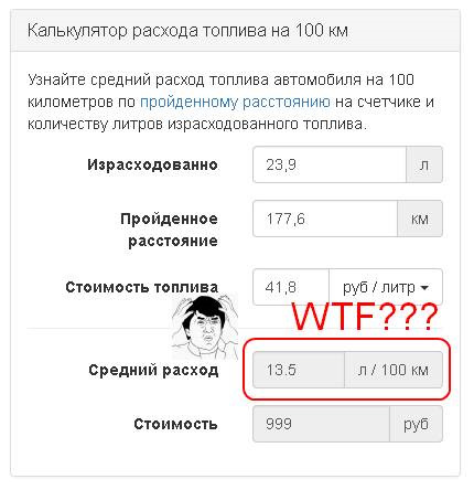 Калькулятор расхода топлива на 100. Калькулятор расхода топлива автомобиля. Калькулятор расходов. Калькулятор для расчета бензина. Калькулятор расхода топлива автомобиля на 100 км.