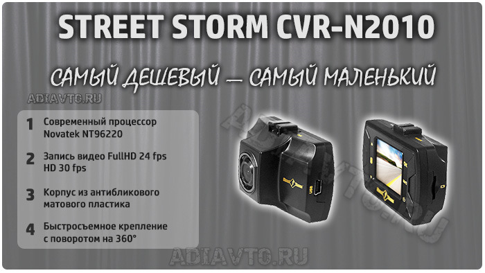 Видеорегистратор street storm cvr n2010 инструкция по применению