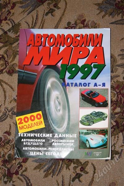 Журнал автомобили мира 1997