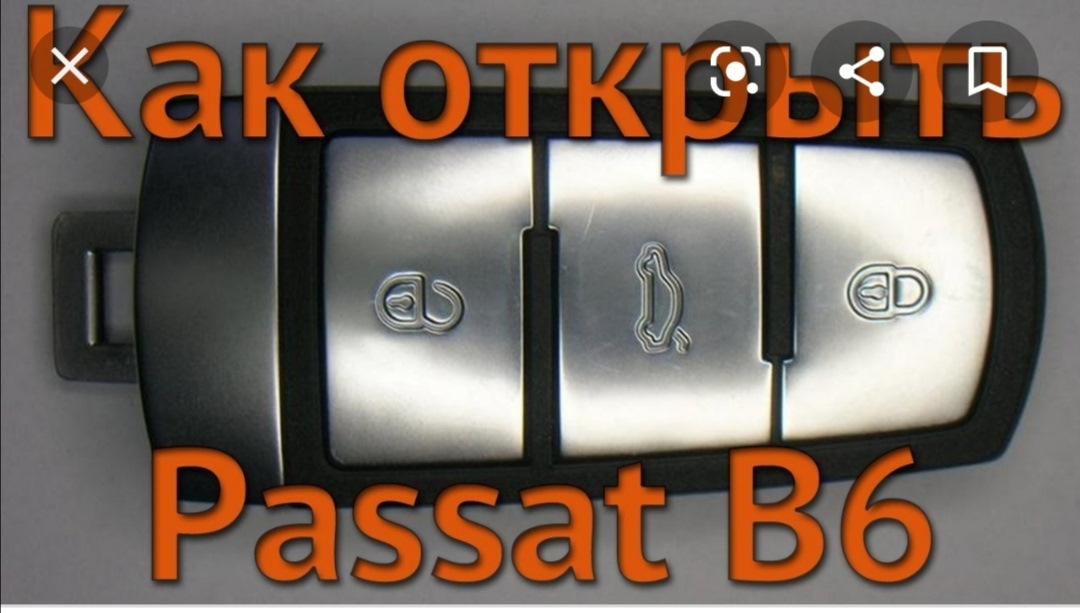 Открыть пассат б6. Ключ Фольксваген Пассат б6. Ключ от Фольксваген Пассат б6. VW Passat b6 ключ. Ключ на Фольксваген Пассат б6 как открыть.