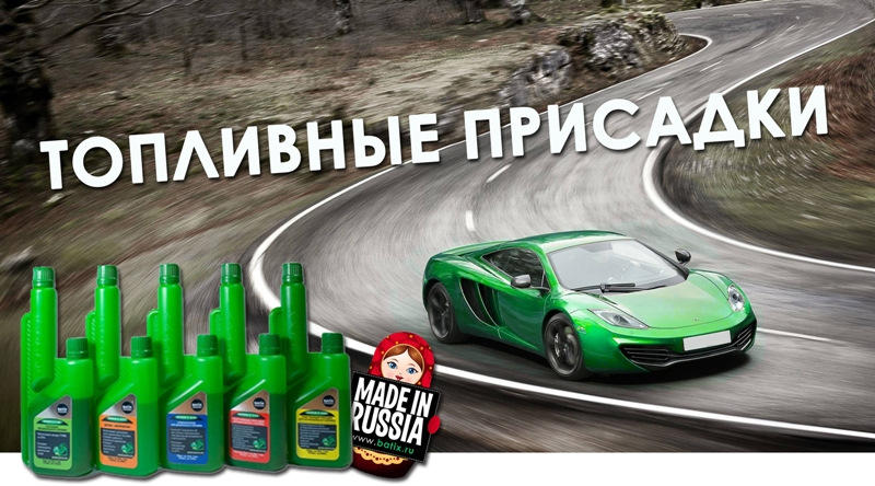 Российская автохимия и автокосметика Batix Group (присадки для топлива ...