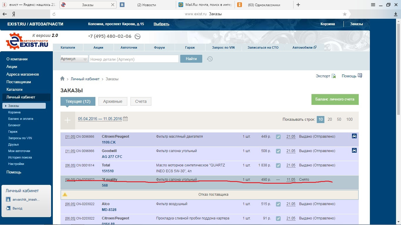Артикул заказа. Ехист личный кабинет. Счет автозапчасти на exist pdf. Ехист Тольятти личный кабинет. Дата поставки ехист.