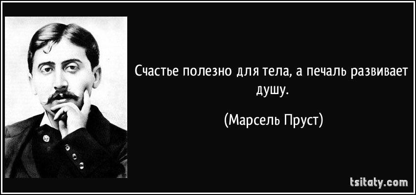 Потому что правда. Марсель Пруст цитаты. Пруст цитаты. Пруст Марсель цитаты и афоризмы лучшее. Marcel Proust цитаты.