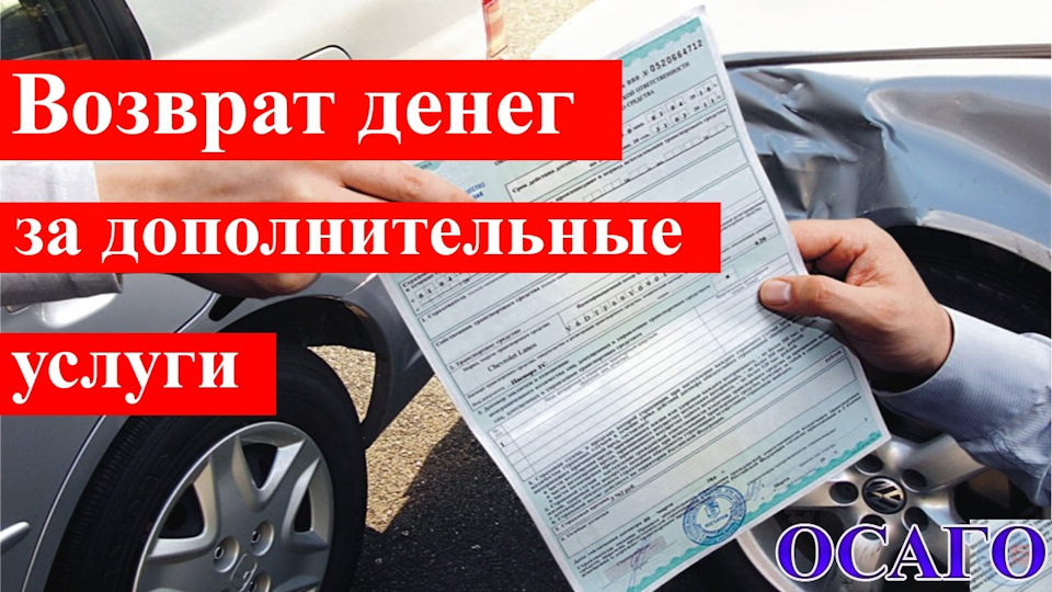 Возврат осаго при продаже. Страховка деньги. Вернуть деньги за ОСАГО при продаже автомобиля. Визитки по страхованию. Страховые компании в Йошкар-Оле по ОСАГО.