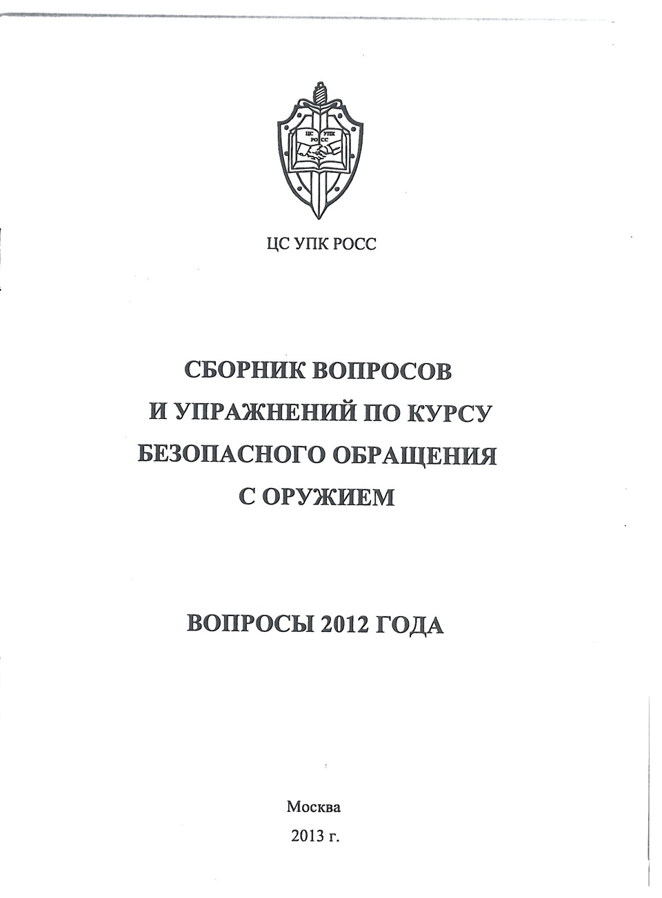 Курсы безопасного обращения с оружием. Упражнения по безопасному обращению с оружием. Вопросы по безопасному обращению с оружием 2021. Вопросы обращение с оружием.