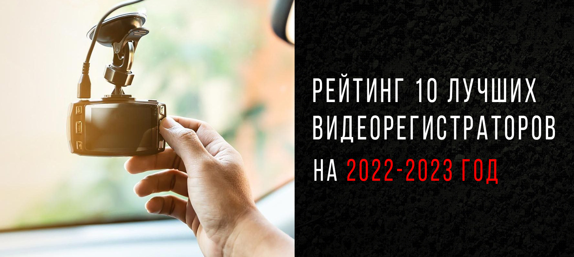 🔺 Рейтинг лучших видеорегистраторов 2024 и 2023 года🔺 Какие  видеорегистраторы будут в ТОПе в 2023-2024 году — DRIVE2