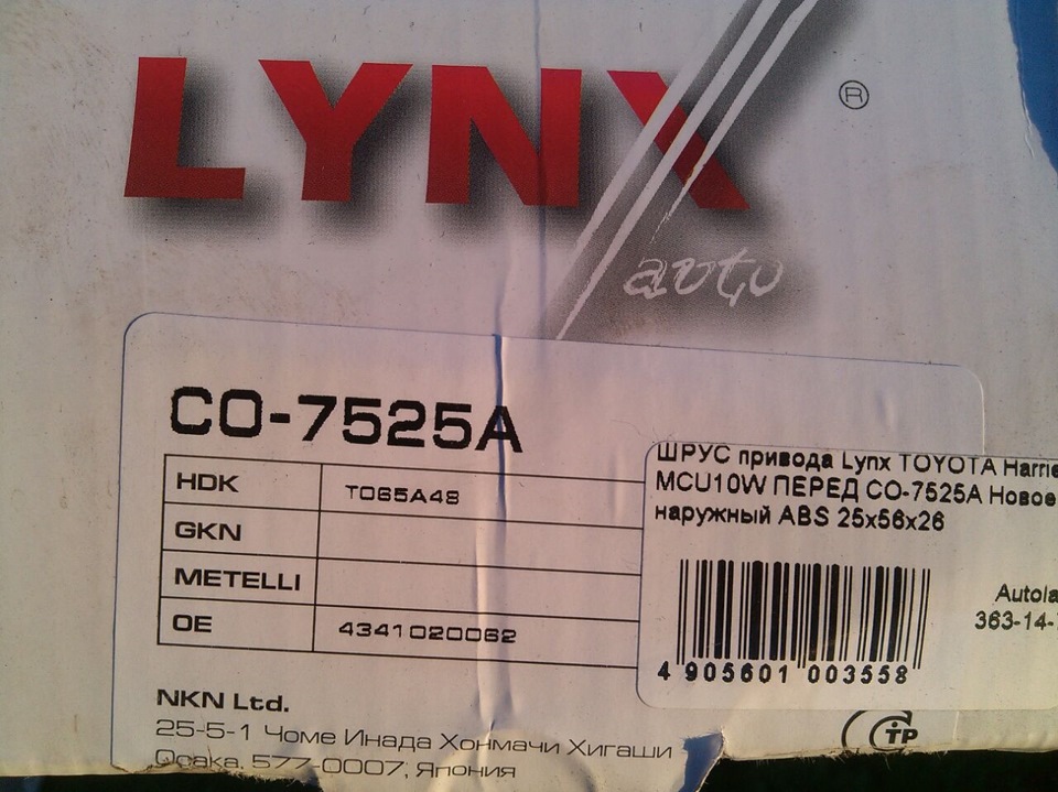 Производитель lynx отзывы. Co-7525a. Lynx co7525a. Шрус Lynx co-7525a. Линкс запчасти.