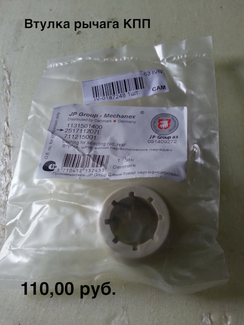 251711207E Втулка штока КПП / VW Transporter T-2 79-92 VAG | Запчасти ...