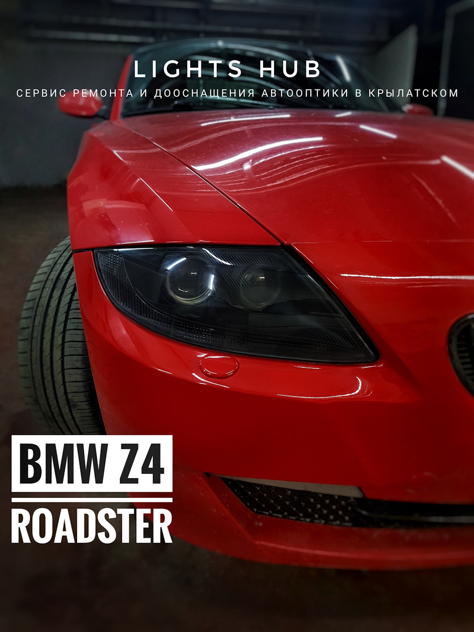 BMW Z4 I Roadster — герметизация, чистка, тюнинг фар — LIGHTS HUB на DRIVE2