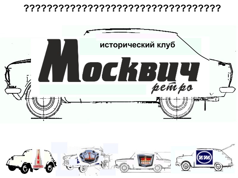 рисунок — Москвич 408, 1,5 л, 1964 года | фотография | DRIVE2