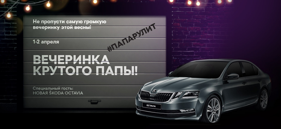 Семейный уикенд под знаком ŠKODA: презентация новой Octavia — АВТОРУСЬ ...