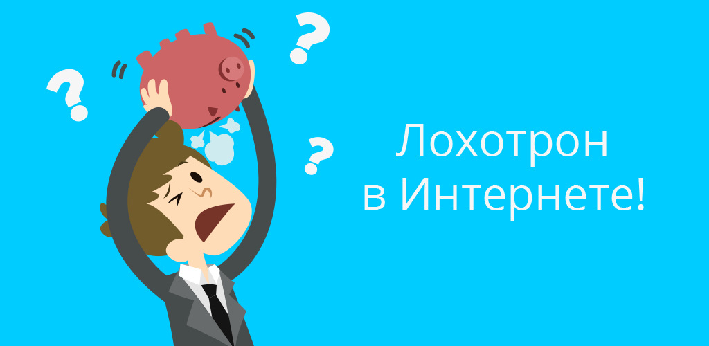 Заработок обман. Куда делись деньги. Лохотрон. Открытка лохотрон. Лохотронов.