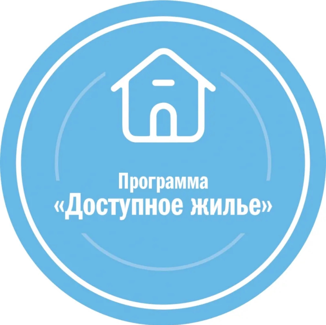 Доступное жилье. Доступное жилье логотип. Программа жилье. Логотип жилищные программы.
