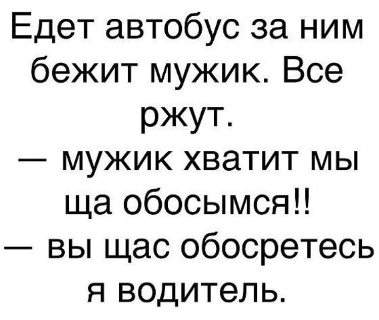 Может я куку еду к мужику. Анекдот едет автобус бежит мужик. Бежит мужик за автобусом анекдот. Я водитель я водитель анекдот. Вы щас обосретесь я водитель автобуса.