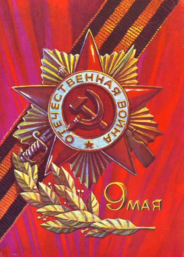 Советские открытки на день победы онлайн, картинки доброе утро