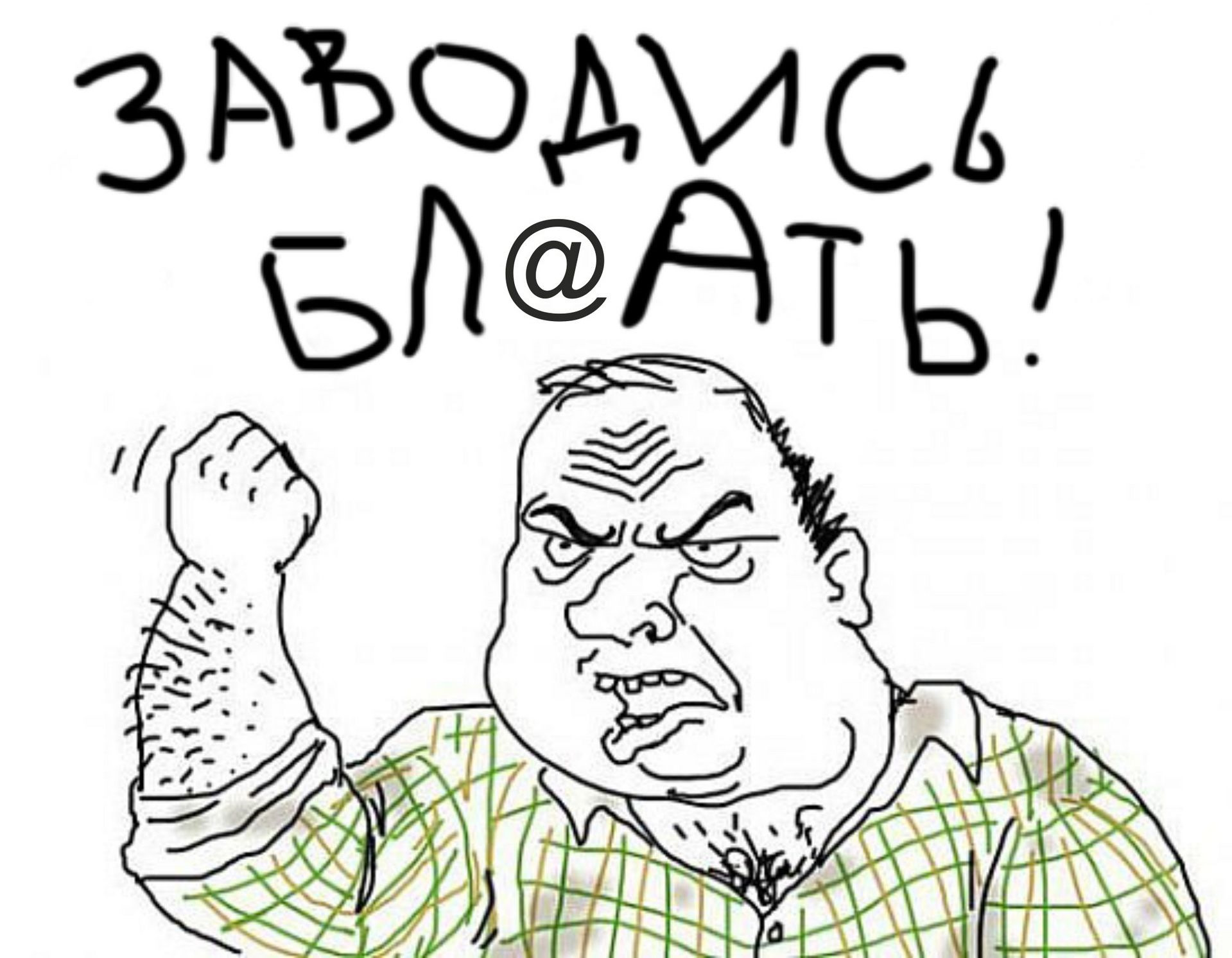 Блеать мем