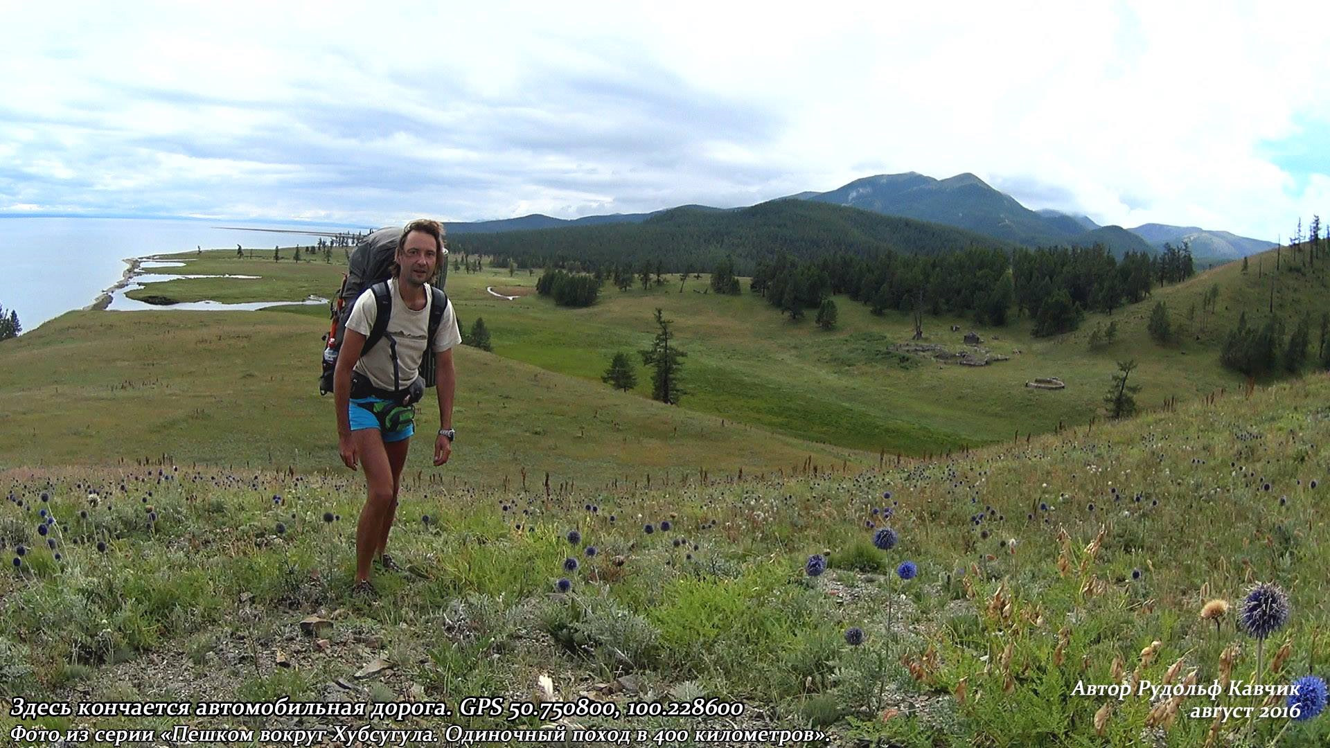 путешественник пешком вокруг света. дорога турт хатгал. вокруг хубсугула на автомобиле. пешком по берегу реки. дорога вокруг хубсугула.