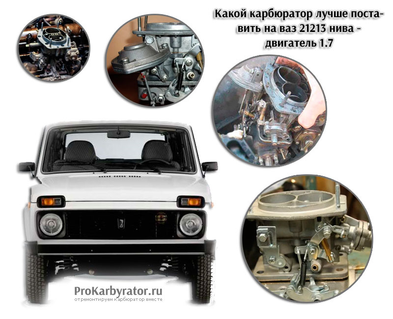 Как снять карбюратор нива 21213