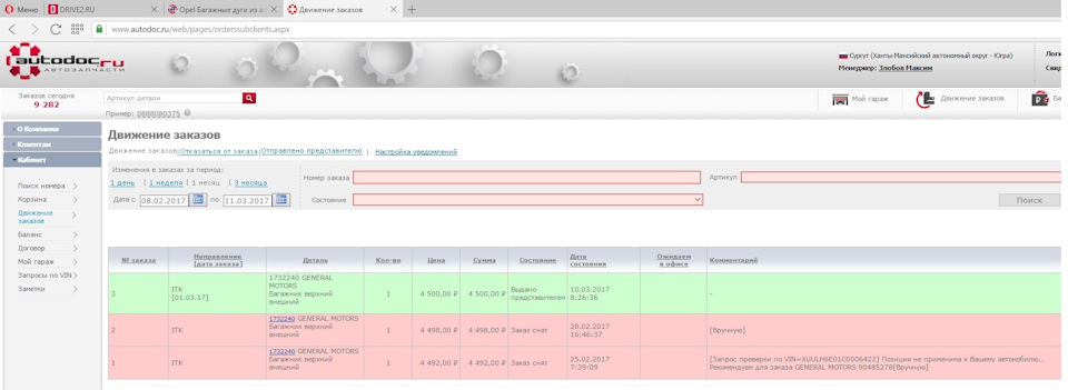 история заказа — Opel Antara. Запчасти на фото: 1400763, O0005