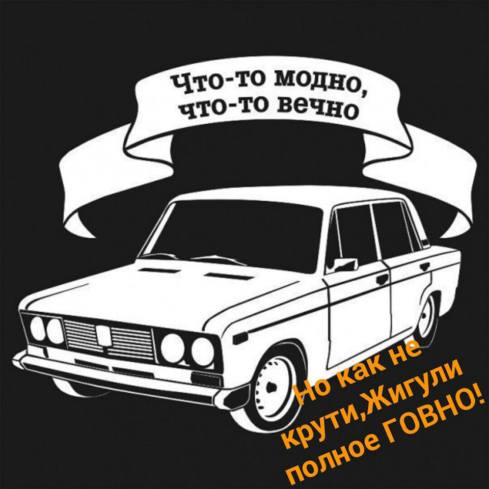 Что то — модно, что то вечно. Но как не крути-жигули полное ГОВНО! — Lada  21061, 1,6 л, 1985 года | поломка | DRIVE2