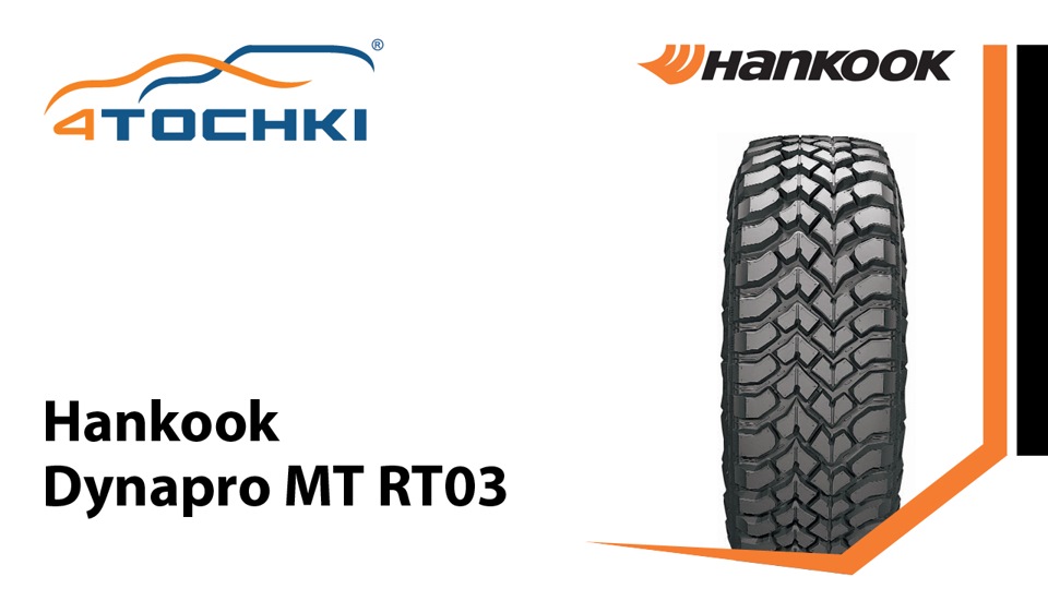 Всесезонная шина Hankook Dynapro MT RT03 — 4точки на DRIVE2