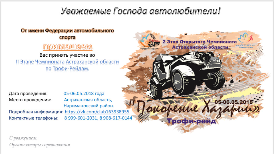 Троффи-рейд «Покорение Хазарии» — DRIVE2