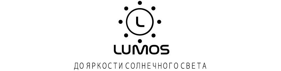 5 яркости. Lumos Пермь. Lumos Lab.