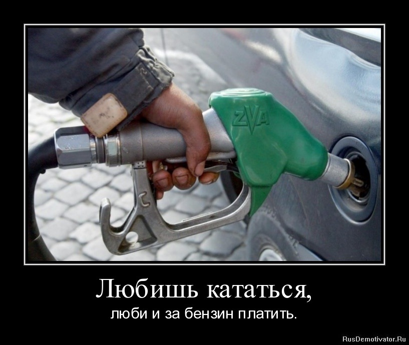 Бензин смешные картинки