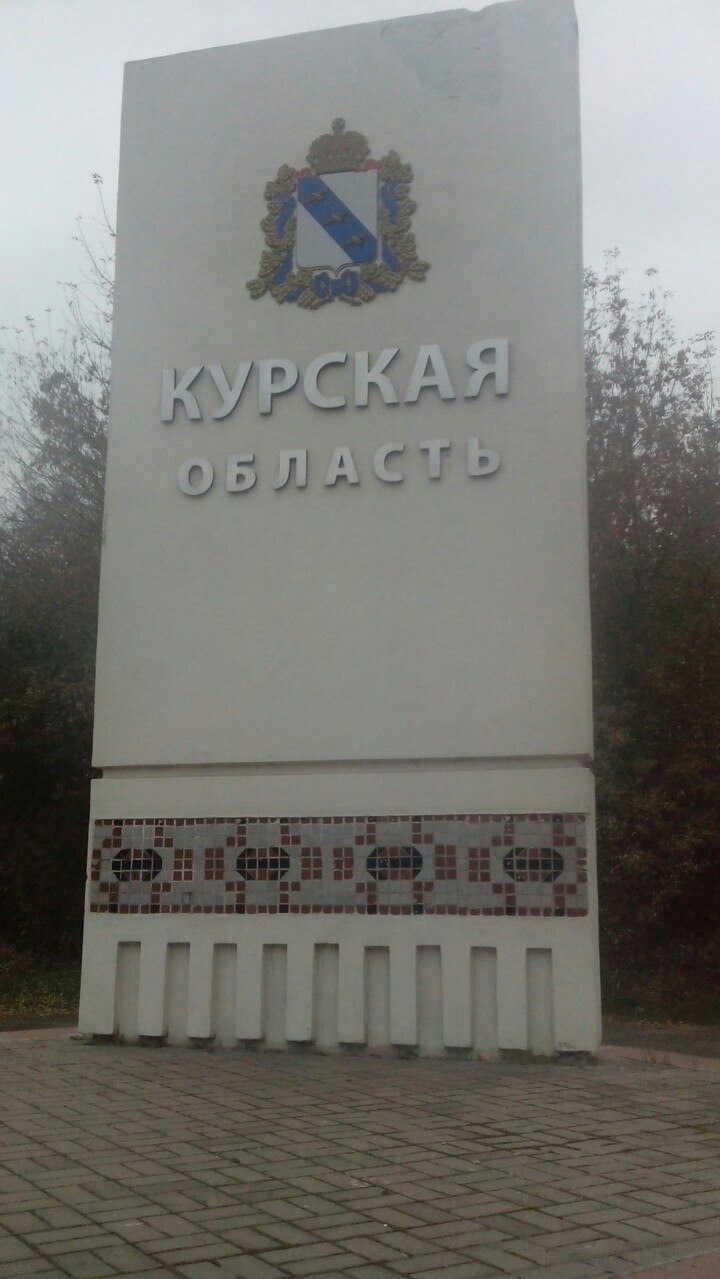 Орел курск