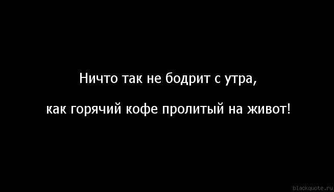 Ох не кофе бодрит по утрам ох не кофе картинка