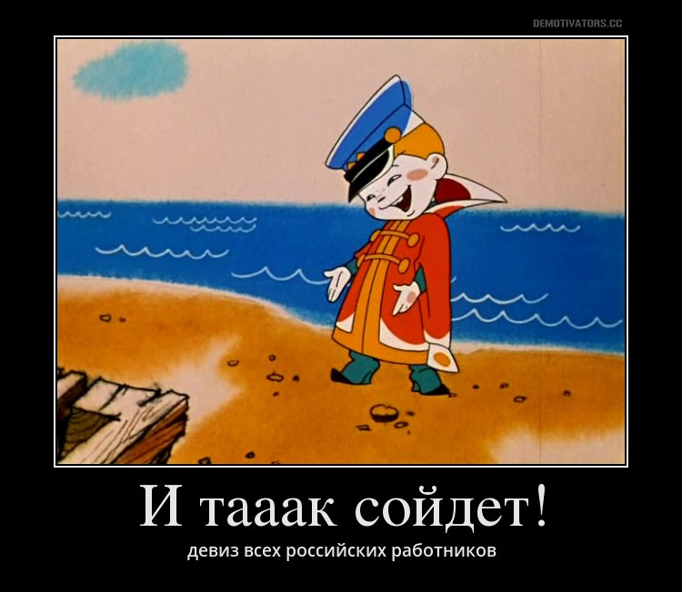 Вовка в тридевятом царстве и так сойдет. Ну так то пойдет. Дороги и так сойдет. И так сойдет. И так пойдет.