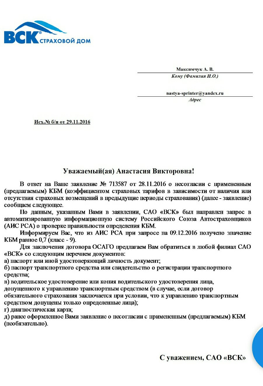 Вск линия жизни заявления. Заявление в вск. Бланк заявления вск страховой дом. Заявление о несогласии с примененным КБМ. Заявление в САО вск.