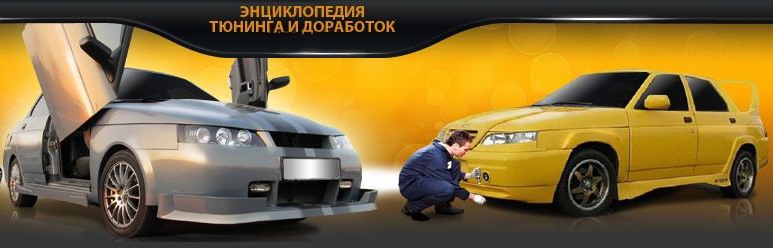 Энциклопедия тюнинга и доработок >>LADA