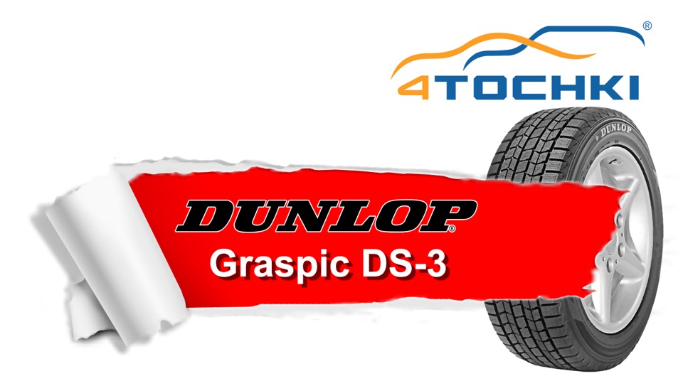 Зимняя нешипованная шина Dunlop Graspic DS3 — 4точки на DRIVE2
