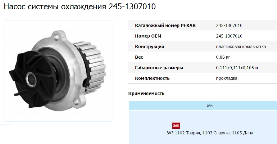 Объем насоса. Насос водяной 536-1307010-20 чертеж. .Запчасти Таврия 245-1307010. 12-1307010-Г2/ЗП. Помпа Пекар для Весты 1.6.