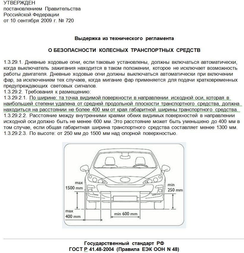 Требования фар. Регламент установки ходовых огней. Установка ходовых огней на автомобиль по ГОСТУ. Нормы установки дневных ходовых огней. Ходовые огни установка по ГОСТУ.