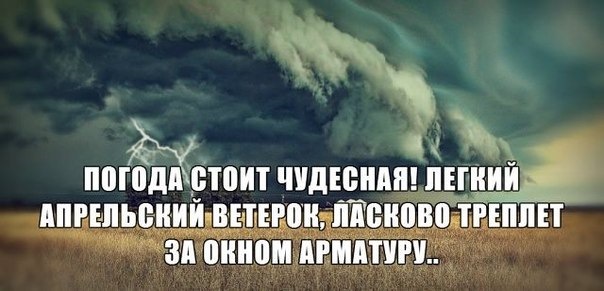 Стоял чудесный. Легкий апрельский ветерок. Легкий апрельский ветерок ласково. Апрельский ветерок треплет арматуру. Погода стоит чудесная.