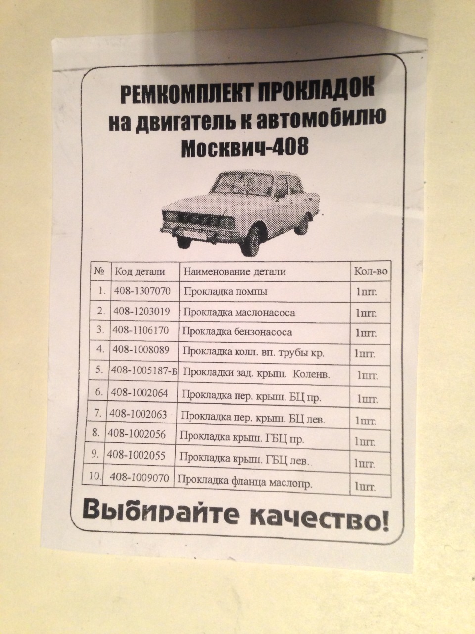 Новодельный комплект прокладок — Москвич 407, 1,3 л, 1961 года | расходники  | DRIVE2