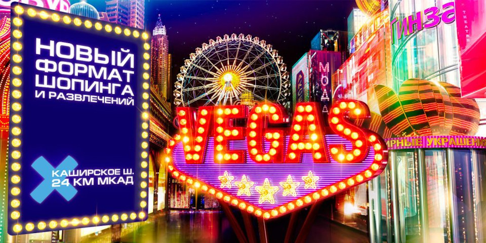 Ты вегас. ТРЦ Вегас Кунцево лого. Vegas ТЦ логотип. Вегас Москва. Каток ТЦ Вегас Каширское шоссе.
