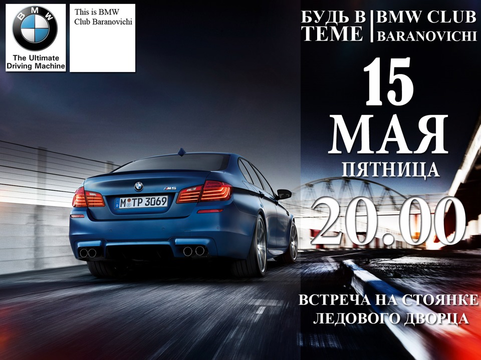 Бмв клуб. Встреча БМВ афиша. BMW клуб Тула.