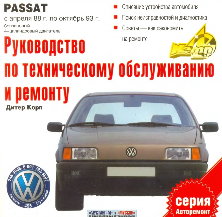 Руководством по эксплуатации, техническому обслуживанию и ремонту  автомобилей Фольксваген пассат volkswagen passat b3 b4 b5 b6 b7 — Volkswagen  Passat B3, 2 л, 1990 года | своими руками | DRIVE2