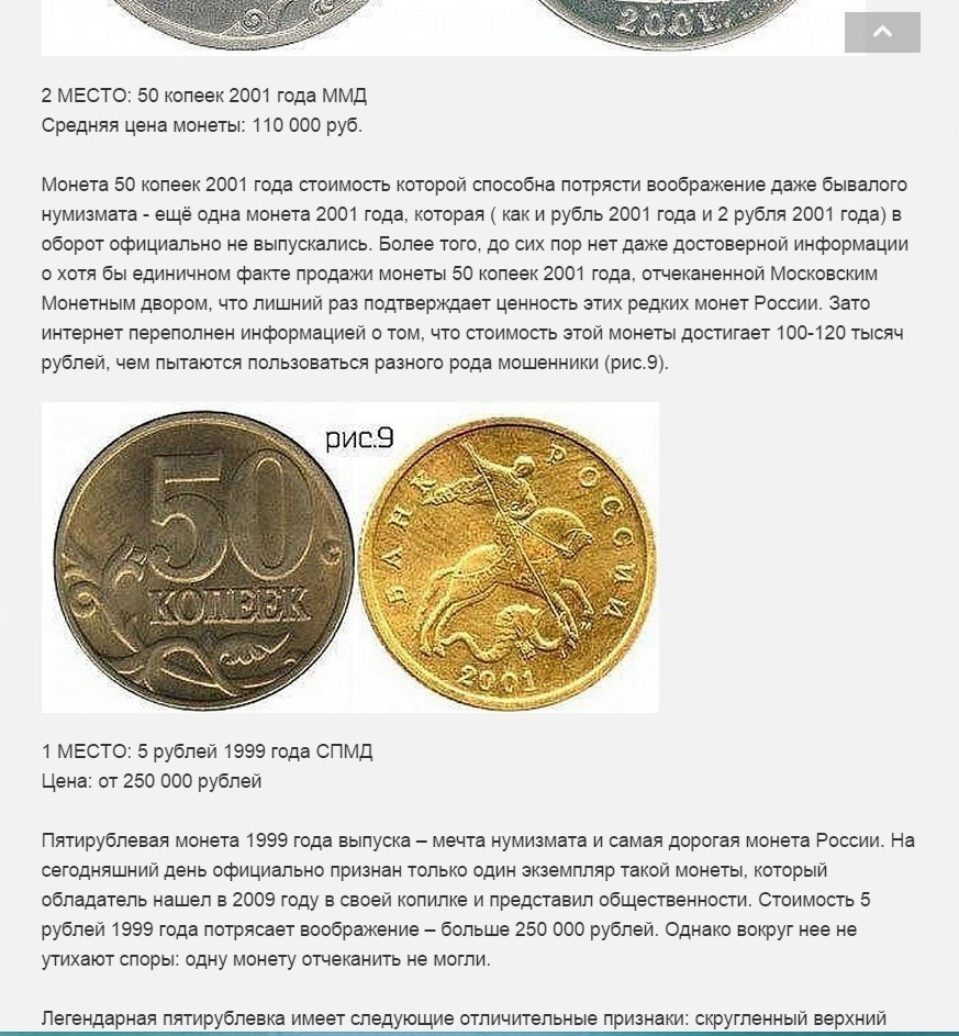 Сколько стоит дорогие монеты. Таблица редких монет России. Редкие монеты копейки список. Рублёвые монеты редкие таблица. Редкие современные монеты.