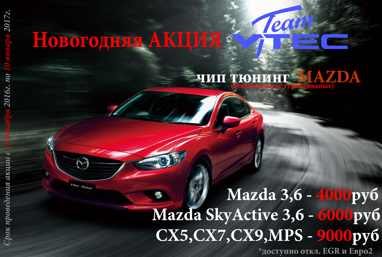 Mazda sky. Чип тюнинг Honda Civic 4d. Новогодняя распродажа чип тюнинга. Mazda Skyactive книга по обслуживанию моторное масло.