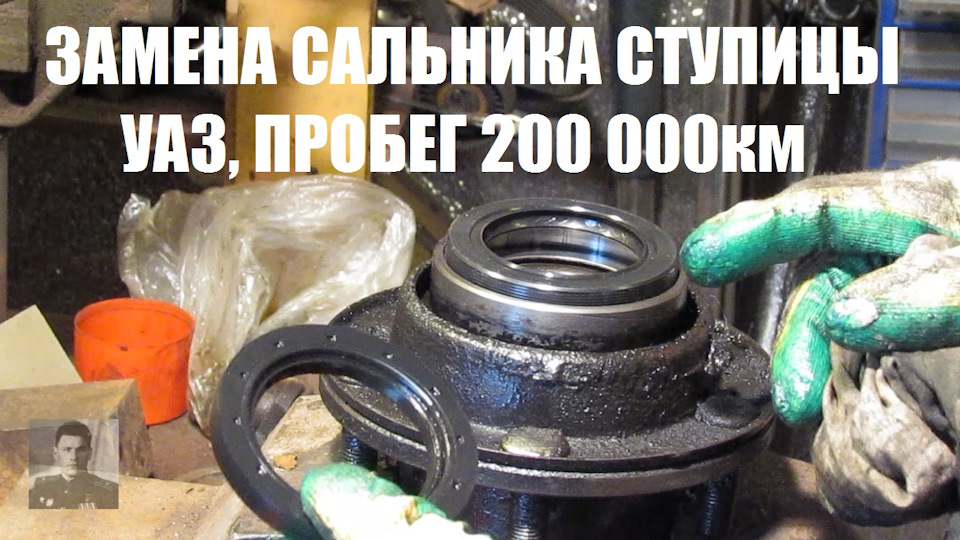 [видос] 200 000км. Мой первый потекший сальник. (ступицы) Замена — УАЗ ...