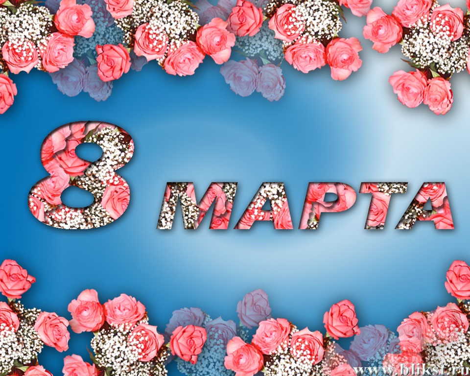 Открытка дашенька с 8 марта