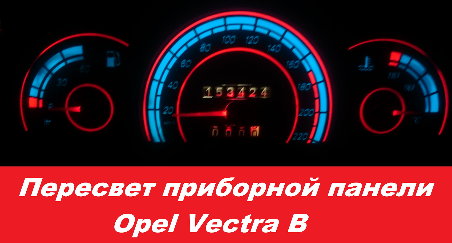 Пересвет приборной панели опель вектра с